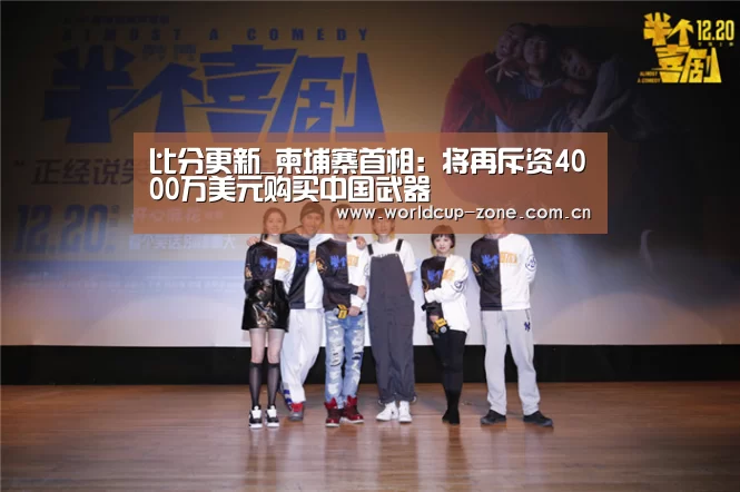 比分更新_柬埔寨首相:将再斥资4000万美元购买中国武器(图3) 赛事数据