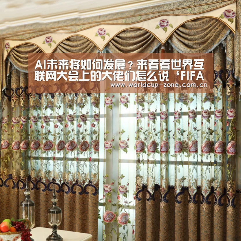 AI未来将如何发展?来看看世界互联网大会上的大佬们怎么说‘FIFA 2026’(图1) 赛事数据