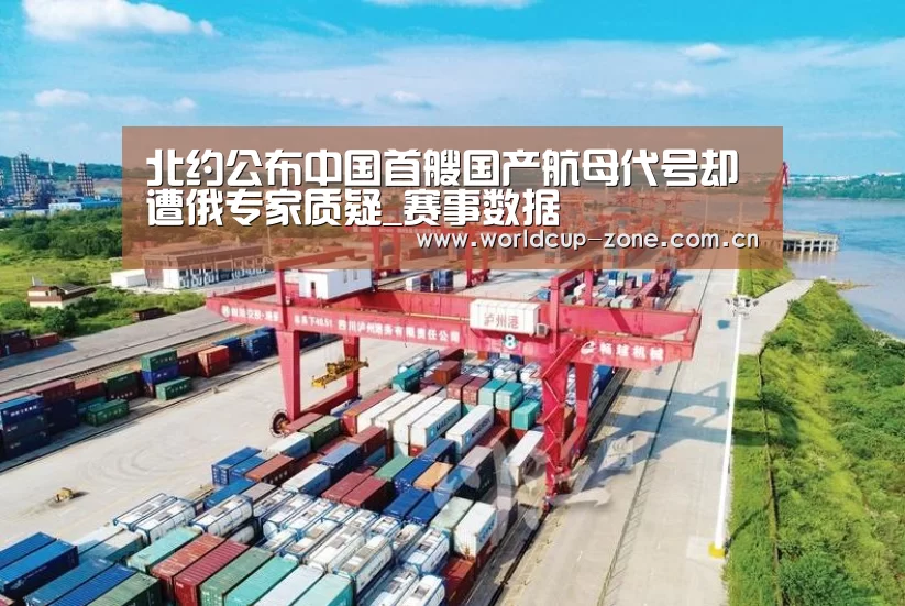 北约公布中国首艘国产航母代号却遭俄专家质疑_赛事数据(图1) 赛事数据