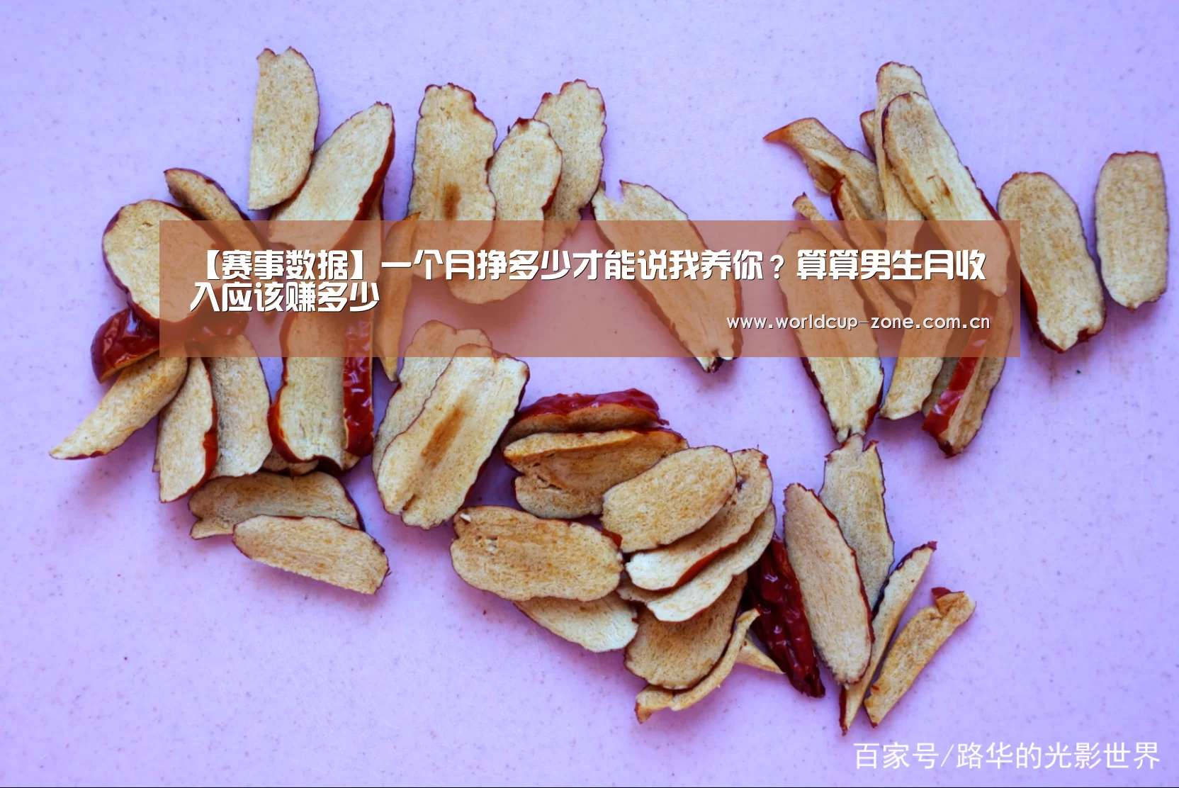 【赛事数据】一个月挣多少才能说我养你?算算男生月收入应该赚多少(图1) 比分更新