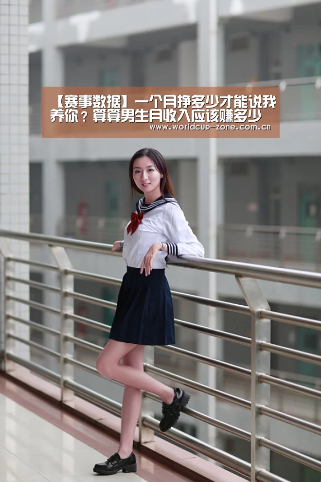 【赛事数据】一个月挣多少才能说我养你?算算男生月收入应该赚多少(图2) 世界杯直播