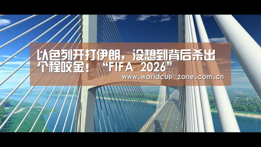以色列开打伊朗,没想到背后杀出个程咬金!“FIFA 2026”(图2) 赛事数据