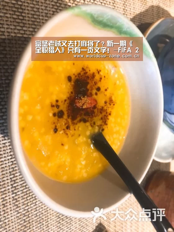 富坚老贼又去打麻将了?新一期《全职猎人》只有一页文字!-FIFA 2026(图1) 赛事数据