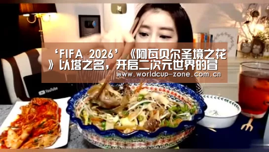 ‘FIFA 2026’《阿瓦贝尔圣境之花》以塔之名,开启二次元世界的冒险之旅(图2) 比分更新
