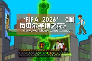 ‘FIFA 2026’《阿瓦贝尔圣境之花》以塔之名,开启二次元世界的冒险之旅(图1) FIFA 2026