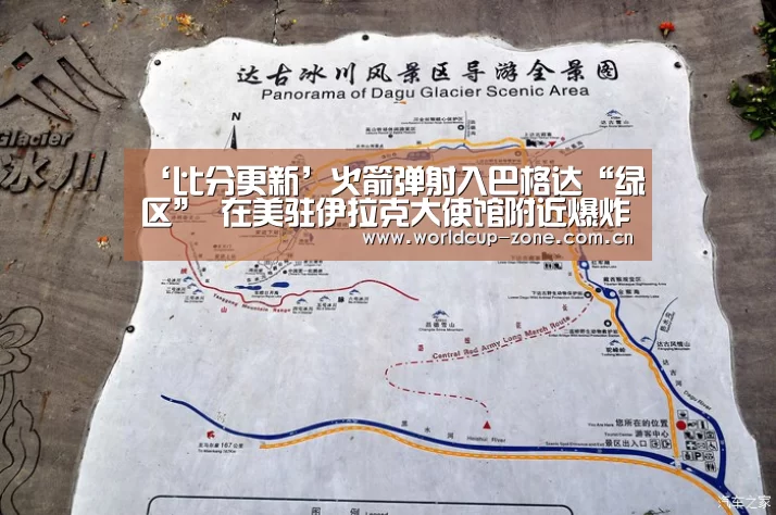 ‘比分更新’火箭弹射入巴格达“绿区” 在美驻伊拉克大使馆附近爆炸春晚同款商品(图3) 世界杯直播