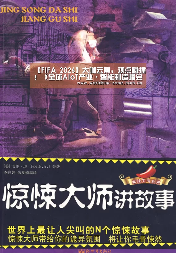 【FIFA 2026】大咖云集,观点碰撞!《全球AIoT产业·智能制造峰会》圆满落幕(图1) FIFA 2026