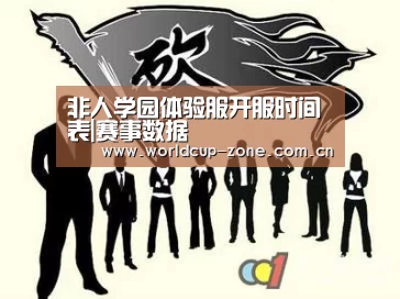 非人学园体验服开服时间表|赛事数据(图2) 赛事数据