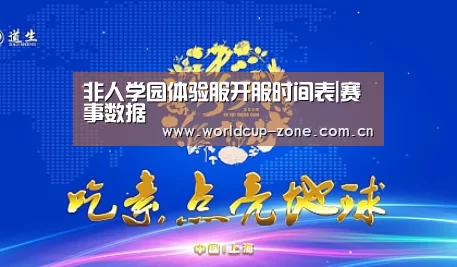 非人学园体验服开服时间表|赛事数据(图4) 世界杯直播