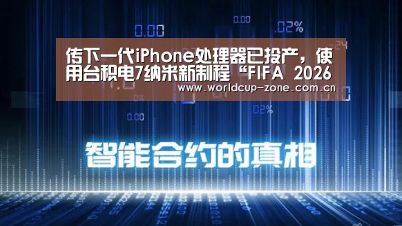 传下一代iPhone处理器已投产,使用台积电7纳米新制程“FIFA 2026”(图1) 比分更新