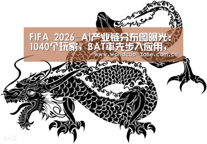 FIFA 2026-AI产业链分布图曝光:1040个玩家,BAT率先步入应用,独角兽竞争白热化|全球智博会(图1) 比分更新