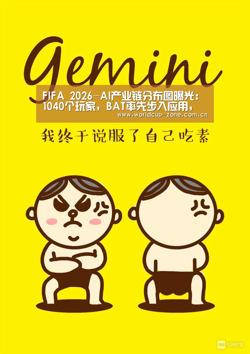 FIFA 2026-AI产业链分布图曝光:1040个玩家,BAT率先步入应用,独角兽竞争白热化|全球智博会(图2) 赛事数据
