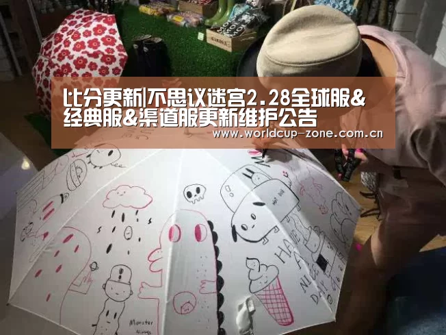 比分更新|不思议迷宫2.28全球服&经典服&渠道服更新维护公告(图4) 世界杯直播