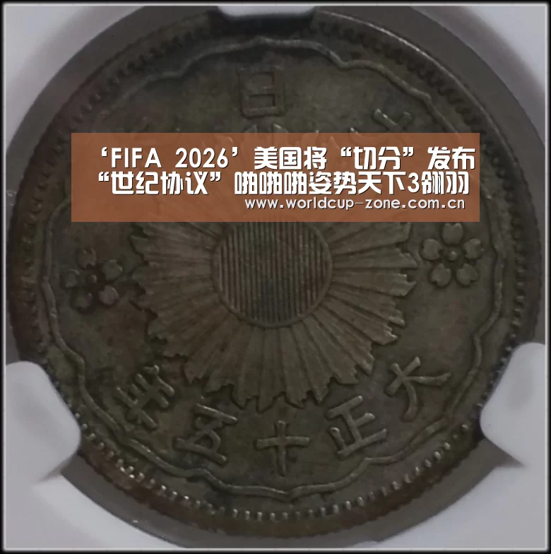 ‘FIFA 2026’美国将“切分”发布“世纪协议”啪啪啪姿势天下3翎羽加点肚脐眼左边(图3) FIFA 2026
