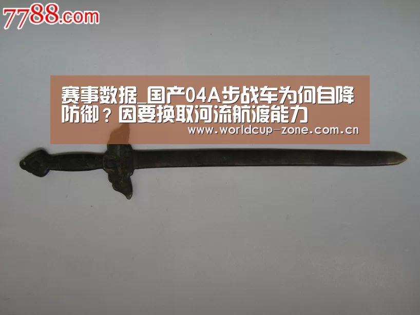 赛事数据_国产04A步战车为何自降防御?因要换取河流航渡能力(图1) FIFA 2026