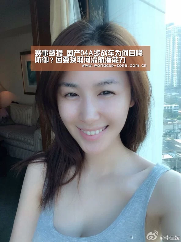 赛事数据_国产04A步战车为何自降防御?因要换取河流航渡能力(图2) 比分更新