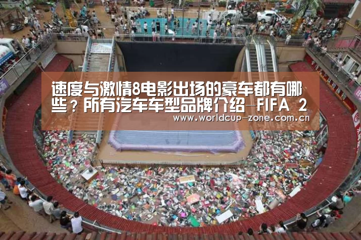 速度与激情8电影出场的豪车都有哪些?所有汽车车型品牌介绍-FIFA 2026(图2) FIFA 2026