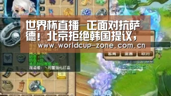 世界杯直播-正面对抗萨德!北京拒绝韩国提议,将部署东风41(图1) FIFA 2026