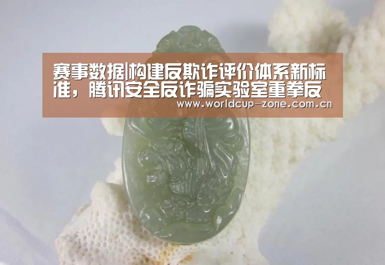 赛事数据|构建反欺诈评价体系新标准,腾讯安全反诈骗实验室重拳反击金融欺诈(图1) 比分更新
