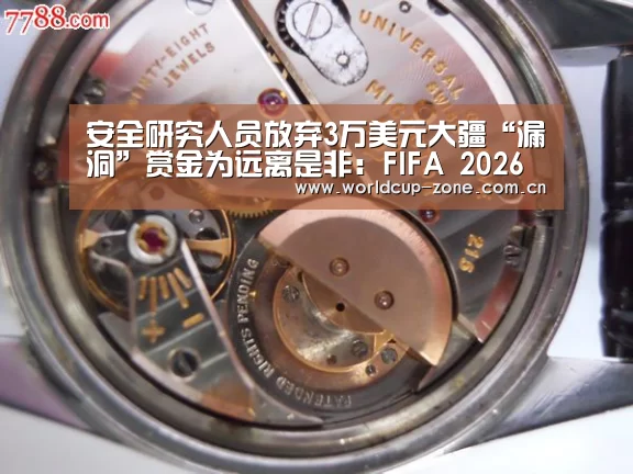 安全研究人员放弃3万美元大疆“漏洞”赏金为远离是非:FIFA 2026(图1) 赛事数据