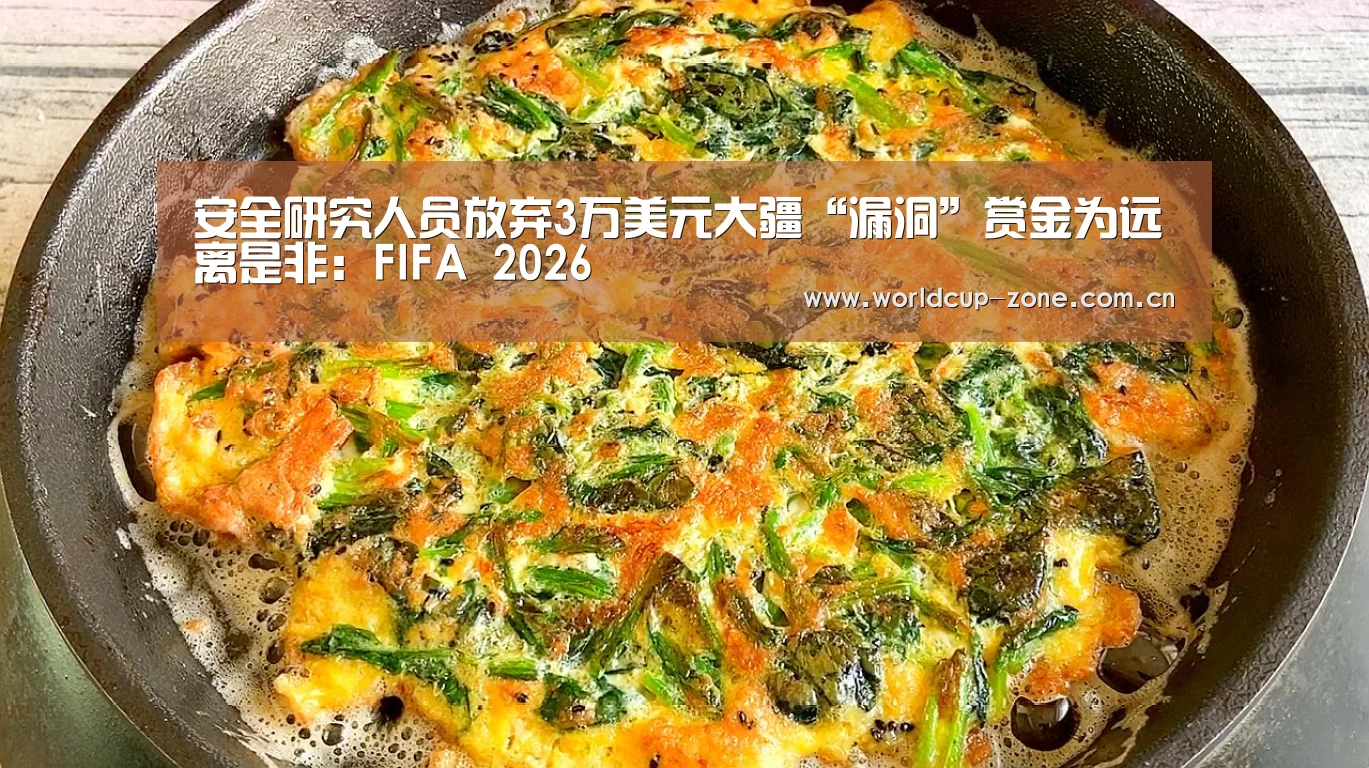 安全研究人员放弃3万美元大疆“漏洞”赏金为远离是非:FIFA 2026(图3) 赛事数据