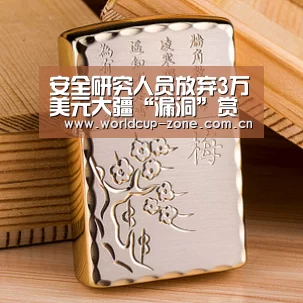 安全研究人员放弃3万美元大疆“漏洞”赏金为远离是非:FIFA 2026(图2) FIFA 2026