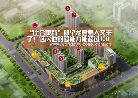 “比分更新”那个龙套男人又来了!这次他的超能力能超过100%吗(图2) 世界杯直播