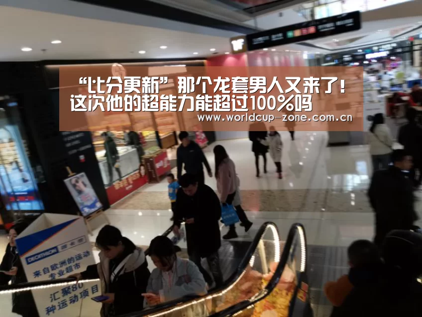 “比分更新”那个龙套男人又来了!这次他的超能力能超过100%吗(图4) 比分更新