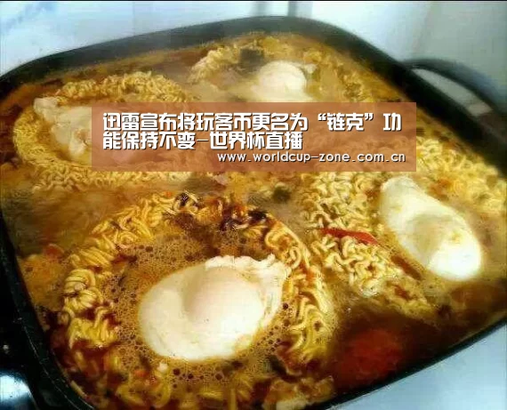 迅雷宣布将玩客币更名为“链克”功能保持不变-世界杯直播(图2) FIFA 2026